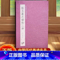 梁诗正临王羲之楷帖二种 [正版] 梁诗正临王羲之楷帖二种 中国历代墨迹名品中国古代书法名家作品赏析书法字帖鉴赏临摹书