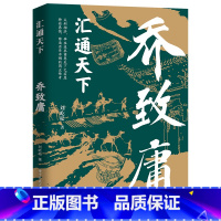 汇通天下 乔致庸 [正版]汇通天下 乔致庸晋商翘楚乔致庸 梳理乔致庸多灾多难拼博奋进的一生 解读乔致庸的经商治家处世之策