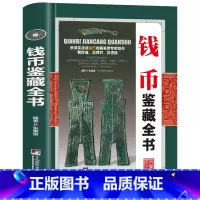 钱币鉴藏全书 [正版]全20册收藏鉴藏全书籍古玩鉴赏全书手串珠宝翡翠钱币沉香茶具紫砂壶青花瓷器玉器和田玉白玉家具黄花梨家