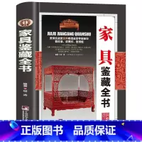 家具鉴藏全书 [正版]全20册收藏鉴藏全书籍古玩鉴赏全书手串珠宝翡翠钱币沉香茶具紫砂壶青花瓷器玉器和田玉白玉家具黄花梨家