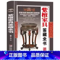 紫檀家具鉴藏全书 [正版]全20册收藏鉴藏全书籍古玩鉴赏全书手串珠宝翡翠钱币沉香茶具紫砂壶青花瓷器玉器和田玉白玉家具黄花