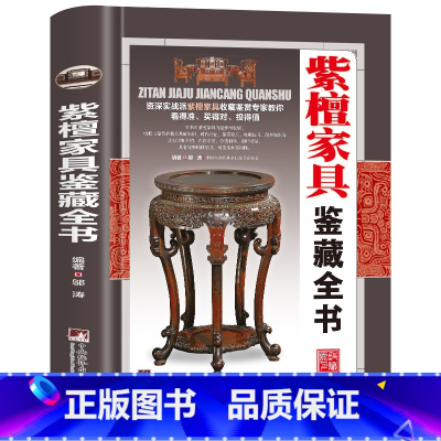 紫檀家具鉴藏全书 [正版]全20册收藏鉴藏全书籍古玩鉴赏全书手串珠宝翡翠钱币沉香茶具紫砂壶青花瓷器玉器和田玉白玉家具黄花