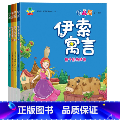 全套4册 伊索寓言 [正版]全套4册 伊索寓言 幼儿注音版智慧帽儿童潜能开发小学生幼儿一二三四五六年级睡前故事课外阅读知