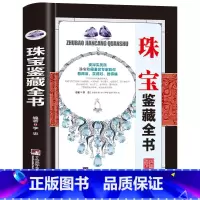 珠宝鉴藏全书 [正版]全20册收藏鉴藏全书籍古玩鉴赏全书手串珠宝翡翠钱币沉香茶具紫砂壶青花瓷器玉器和田玉白玉家具黄花梨家