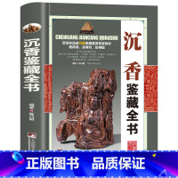 沉香鉴藏全书 [正版]全20册收藏鉴藏全书籍古玩鉴赏全书手串珠宝翡翠钱币沉香茶具紫砂壶青花瓷器玉器和田玉白玉家具黄花梨家