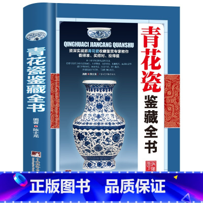 青花瓷鉴藏全书 [正版]全20册收藏鉴藏全书籍古玩鉴赏全书手串珠宝翡翠钱币沉香茶具紫砂壶青花瓷器玉器和田玉白玉家具黄花梨