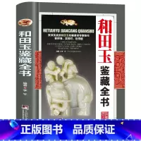和田玉鉴藏全书 [正版]全20册收藏鉴藏全书籍古玩鉴赏全书手串珠宝翡翠钱币沉香茶具紫砂壶青花瓷器玉器和田玉白玉家具黄花梨