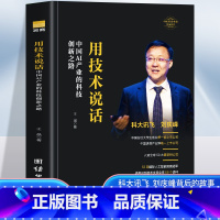 用技术说话-中国AI产业的科技创新之路 [正版]用技术说话-中国AI产业的科技创新之路 探寻刘庆峰从懵懂大学生蜕变为非凡