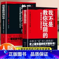 我不是教你玩阴的+混社会 [正版]我就是教你混社会章岩著老祖宗用鲜血和脑浆写下的忠告 不可不知的人情世故智慧 混社会是一
