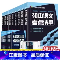 初中全科考点清单 全9册 初中通用 [正版]赠音频 全9册 初中全科考点清单 语文生物历史地理道德数学物理化学公式定律英