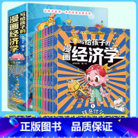 写给孩子的漫画经济学 [正版]写给孩子的漫画经济学 儿童财富知识读物理财思维培养 财商启蒙课漫画版培养孩子富人思维儿童经