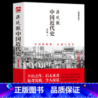 蒋廷黻中国近代史 [正版]蒋廷黻中国近代史(1840-1925插图增强版) 近代史 近代中国史 历史学家讲述近代中国通史