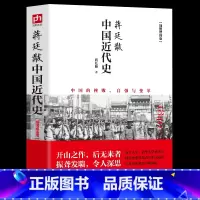 蒋廷黻中国近代史 [正版]蒋廷黻中国近代史(1840-1925插图增强版) 近代史 近代中国史 历史学家讲述近代中国通史