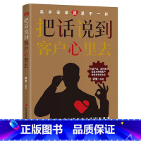 把话说到客户心里去 [正版]把话说到客户心里去销售技巧市场营销销售类书籍如何说客户才会听正能量人生与哲学治愈系修心养性书