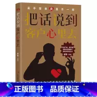 把话说到客户心里去 [正版]把话说到客户心里去销售技巧市场营销销售类书籍如何说客户才会听正能量人生与哲学治愈系修心养性书