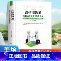 高情商沟通:如何成为会社交的少数人 [正版]软精装高情商沟通 如何成为会社交的少数人美绘插图版四川人民出版社 所谓人际交