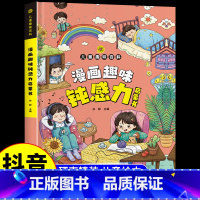 钝感力启蒙书 [正版]抖音同款漫画趣味钝感力启蒙书4-12岁拒绝焦虑自卑培养孩子强大内心情绪 健康启蒙书自信力表达力沟通