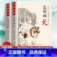如图2册 [正版]全2册 怎样画猫犬猫咪的画法工笔写意动物画国画技法国画基础入门宠物狗犬的躯干足尾的画法写意狗画法国画初