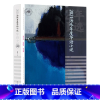 海外年度华语小说 [正版] 漓江年选大系全14册 中国文学回忆录梳理全年文学作品推选出思想性艺术性俱佳有代表的年度作
