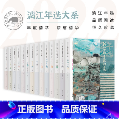 2022中国年度小小说 [正版] 2022漓江年选大系14册 中国文学回忆录认真梳理全年文学创作成就推选思想性有代表