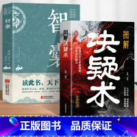 2册 [正版]2册图解决疑术+智囊 跟着古人学为人处世的智慧世界名著中华智慧奇书 提高情商增长智慧智慧谋略全书中华智谋智