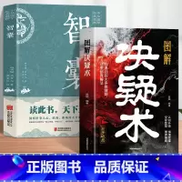 2册 [正版]2册图解决疑术+智囊 跟着古人学为人处世的智慧世界名著中华智慧奇书 提高情商增长智慧智慧谋略全书中华智谋智