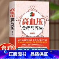 糖尿病食疗与养生 [正版]高血压食疗养生 降压降脂降三高宜忌与患者食谱家庭食健康饮食习惯中医养生调养食疗养生大全降