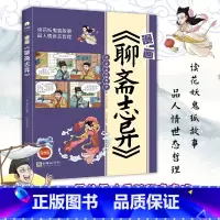 [单册聊斋志异] [正版]全彩图说聊斋志异全彩图版 一二三四五六年级小学生课外阅读书籍中国传统文化古典文学书带拼音趣味爆