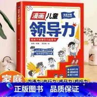 漫画领导力 [正版]抖音同款给孩子的社交锦囊 懂得分寸突破社交全套突破社交全套摸透底层逻辑培养孩子的观察力学习力社交力领