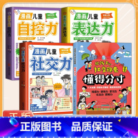 [全4册]社交锦囊+表达力+社交力+自控力 [正版]抖音同款给孩子的社交锦囊 懂得分寸突破社交全套突破社交全套摸透底层逻