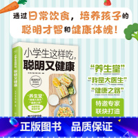 小学生这样吃 聪明又健康 [正版] 小学生这样吃聪明又健康 儿童的营养健康科普知识小学生营养调理养生书籍儿童长高食谱