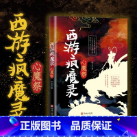 西游疯魔录 心魔祭 [正版]抖音同款 西游疯魔录心魔 西游记传说惊悚奇幻神仙万象现实且残酷的西游故事经典文学小说排行榜书