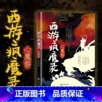 西游疯魔录 心魔祭 [正版]抖音同款 西游疯魔录心魔 西游记传说惊悚奇幻神仙万象现实且残酷的西游故事经典文学小说排行榜书