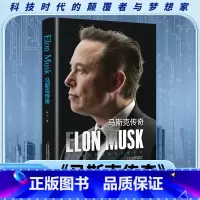 马斯克传奇 [正版]马斯克传奇 人类妄想实验家 美国企业家人物商业传记书 硅谷钢铁侠埃隆马斯克的冒险人生马斯克自传记书籍