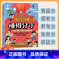 给孩子的社交锦囊 懂得分寸 [正版]抖音同款给孩子的社交锦囊 懂得分寸突破社交全套突破社交全套摸透底层逻辑培养孩子的观察