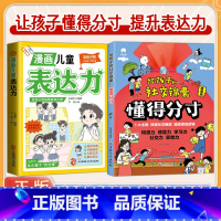 [全2册]社交锦囊+表达力 [正版]抖音同款给孩子的社交锦囊 懂得分寸突破社交全套突破社交全套摸透底层逻辑培养孩子的观察