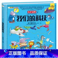 我们的科技 [正版]我们的中国6-12岁科普百科儿童书籍疯狂的十万个为什么系列小学生彩图注音版有声读物精装硬壳获奖大