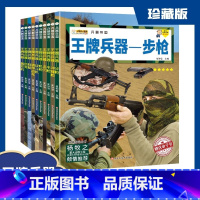 [全套10册]王牌兵器 儿童军事兵器百科 [正版]世界兵器大百科全书 儿童军事科普书籍中国少儿军事百科全书霸王武器大全现
