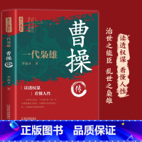 一代枭雄曹操传 [正版]一代枭雄 曹操传 帝王将相历史人物传记卑鄙的圣人曹操书既是英雄又是奸贼三国志乱世曹操传中国历史书