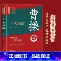 一代枭雄曹操传 [正版]一代枭雄 曹操传 帝王将相历史人物传记卑鄙的圣人曹操书既是英雄又是奸贼三国志乱世曹操传中国历史书