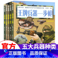 [5册]步枪/手枪/机枪/冲锋枪/名刃 [正版]世界兵器大百科全书 儿童军事科普书籍中国少儿军事百科全书霸王武器大全现代