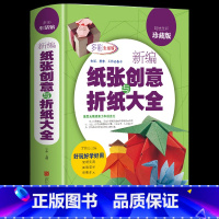 [正版]彩图精装厚本新编纸张创意与折纸大全 多彩生活馆老少皆宜创意手工大全 宝宝折纸游戏技巧技法大全集 智力开发书籍书籍