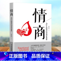 [正版]情商为什么情商比智商更重要提高情商的书籍高情商是练出来情商高就是会说话让人舒服商业经典情商训练情绪管理书籍