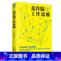 [正版]麦肯锡工作思维 麦肯锡问题分析与解决工作法职场成功励志领导团队执行力人力资源学企业管理书籍卓越工作方法卫斯理著