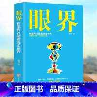 [正版]眼界 替你开阔眼界用高度化解难度打开新世界的大门 巴菲特卡耐基都在修炼的修养秘密 心灵格局逻辑思维励志书籍