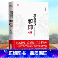 [正版] 双面诡臣 和珅传 帝王心腹和珅秘传全传秘史和珅书籍 权力运行法则政治头脑商人谋略权术智慧 名人传记历史人物书籍
