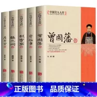 [正版]全5册晚清四大名臣曾国藩传+左宗棠传+李鸿章传+张之洞传+胡雪岩 曾国藩家书家训清末历史人物人生哲学历史名人传记