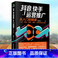 [正版]抖音快手运营推广入门到精通零基础玩转抖音快手广告涨粉带货运营变现全攻略营销教程增粉长粉粉丝量增长推广引流技巧