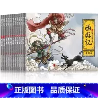 全12册 [正版] 全套12册西游记连环画 怀旧典藏版儿童课外书小学故事书少儿漫画书小学生四大名著之西游记连环画小人书老