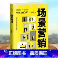 [正版]场景营销高效营销的新思维 用场景说服用户铁军著多种技术手段模式打造多渠道社群构建多方位管理多维度思考销售营销书籍